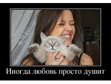 1370584308_37392286_inogda-lyubov-prosto-dushit.jpg