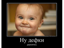 1370604079_75599214_nu-defki (1)6.jpg