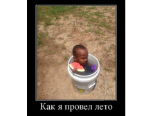 1372498513_1928938_kak-ya-provel-leto.jpg