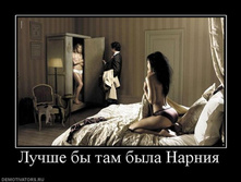 1298737494_684057_luchshe-byi-tam-byila-narniya.jpg