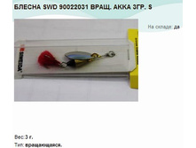 ������ SWD 90022031 ����. AKKA 3��. S.jpg