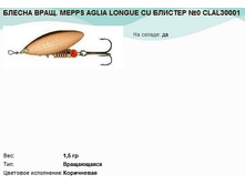 ������ ����. MEPPS AGLIA LONGUE CU ������� 