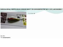 ������ ����. MEPPS AGLIA LONGUE HEAVY OR-OR RGE������� 