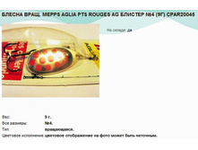 ������ ����. MEPPS AGLIA PTS ROUGES AG ������� 