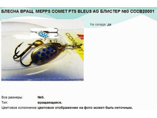 ������ ����. MEPPS COMET PTS BLEUS AG ������� 