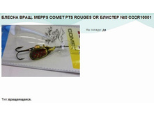 ������ ����. MEPPS COMET PTS ROUGES OR ������� 