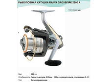 ���������� ������� DAIWA CROSSFIRE 2500 �.jpg