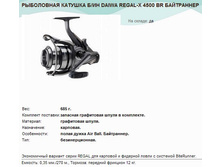 ���������� ������� � �� DAIWA REGAL-X 4500 BR ����������.jpg
