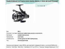 ���������� ������� � �� DAIWA REGAL-X 5000 BR ����������.jpg