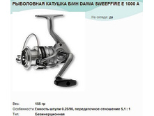 ���������� ������� � �� DAIWA SWEEPFIRE E 1000 A.jpg