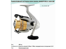 ���������� ������� � �� DAIWA SWEEPFIRE E 3500 ��.jpg