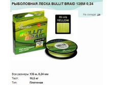 ���������� ����� BULLIT BRAID 135� 0,24.jpg