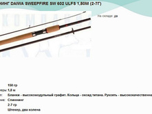 �������� DAIWA SWEEPFIRE SW 602 ULFS 1,80� (2-7�).jpg