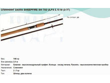 �������� DAIWA SWEEPFIRE SW 702 ULFS 2,10 � (2-7�).jpg