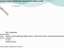 �������� DAIWA SWEEPFIRE SW 802 MLFS 2,40� (10-40�).jpg