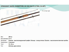 �������� DAIWA SWEEPFIRE SW 902 MLFS 2,70� (10-30�).jpg