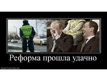 2789915.580720_reforma-proshla-udachno.jpg