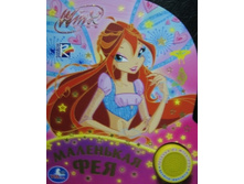 ��������� ��� (Winx)         ISBN: 978-5-91941-319-6   154�