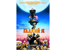 ������ �_�����_Despicable_Me.jpg