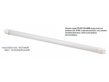 PLED T8- 600R 10w144led FROST 5500-6500K 85-265V