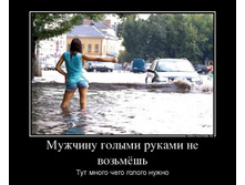 14799211_muzhchinu-golyimi-rukami-ne-vozmyosh.jpg