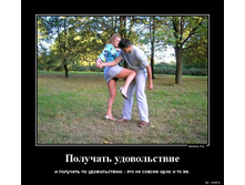 1374077018_Poluchat-udovolstvie_doseng.org.jpg