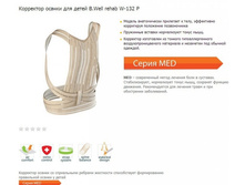 ��������� ������ ��� ����� B.Well rehab W-132�. 1375 ���.