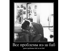 92854273_vse-problemyi-iz-za-bab.jpg