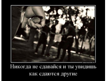 50178206_nikogda-ne-sdavajsya-i-tyi-uvidish-kak-sdayutsya-drugie.jpg