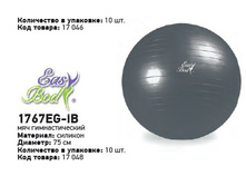 ��� �������������� Easy Body 1767EG-IB N C �75��, 350���