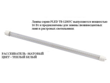PLED T8-1200JC 16w 153led FROST 2700K 220-240V