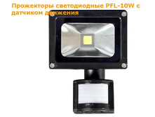 PFL- 10W/CW/ BL/ SENSOR