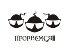 prorvemsya-120x120.jpg