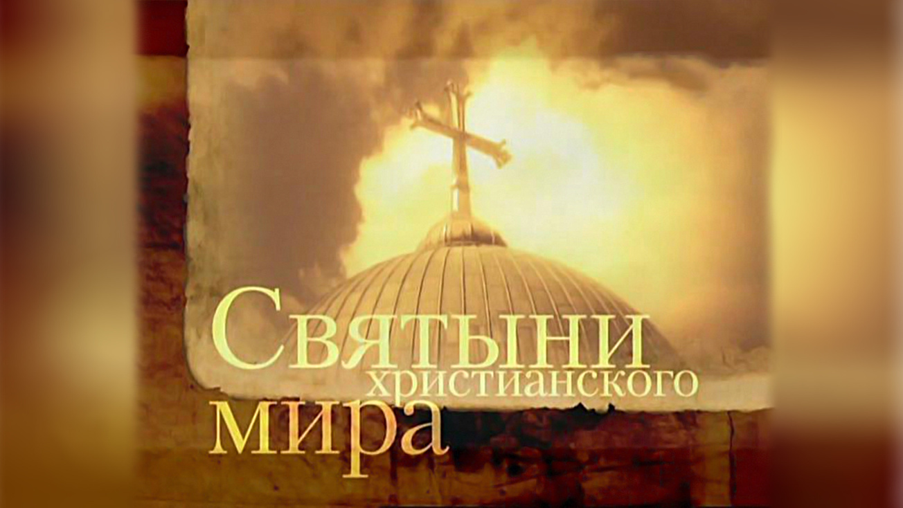Изображение телепередачи: Святыни христианского мира. Лоза святого Симеона