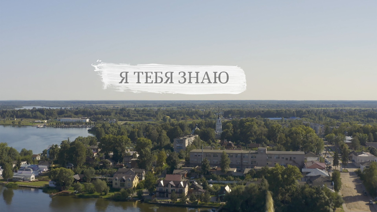 Изображение телепередачи: Я тебя знаю. 1-я серия - "Плёс"