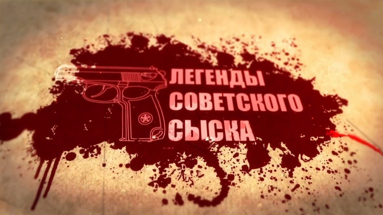 Изображение телепередачи: Легенды советского сыска. Черные дьяволы