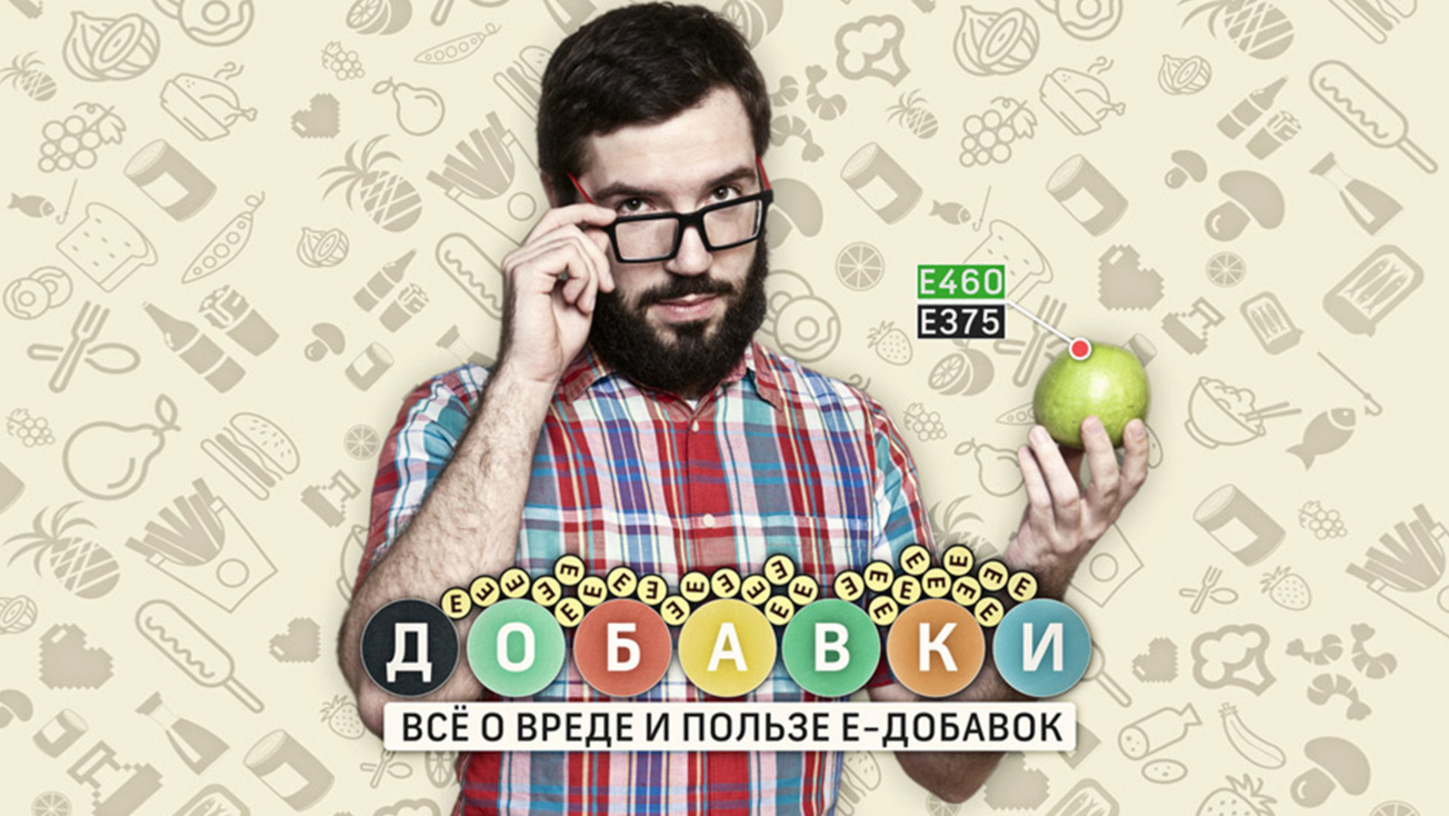 Изображение телепередачи: Добавки. Е - значит еда