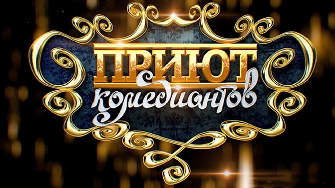 Изображение телепередачи: Приют комедиантов. Гастроли