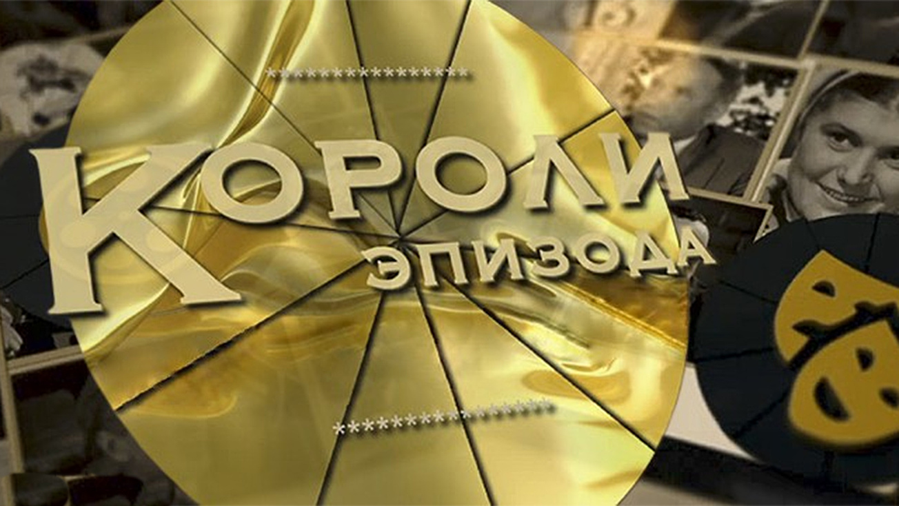 Изображение телепередачи: Короли эпизода. Валентина Телегина