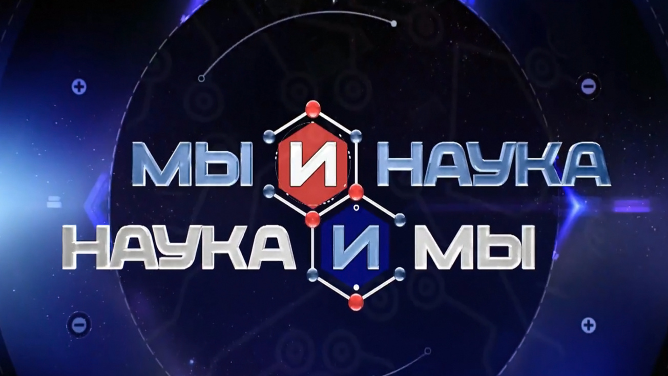 Изображение телепередачи: Мы и наука. Наука и мы