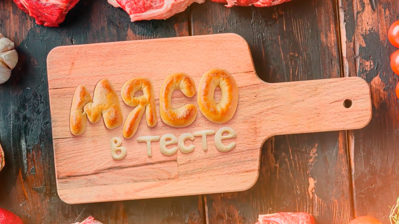 Изображение телепередачи: Мясо в тесте. Таджики