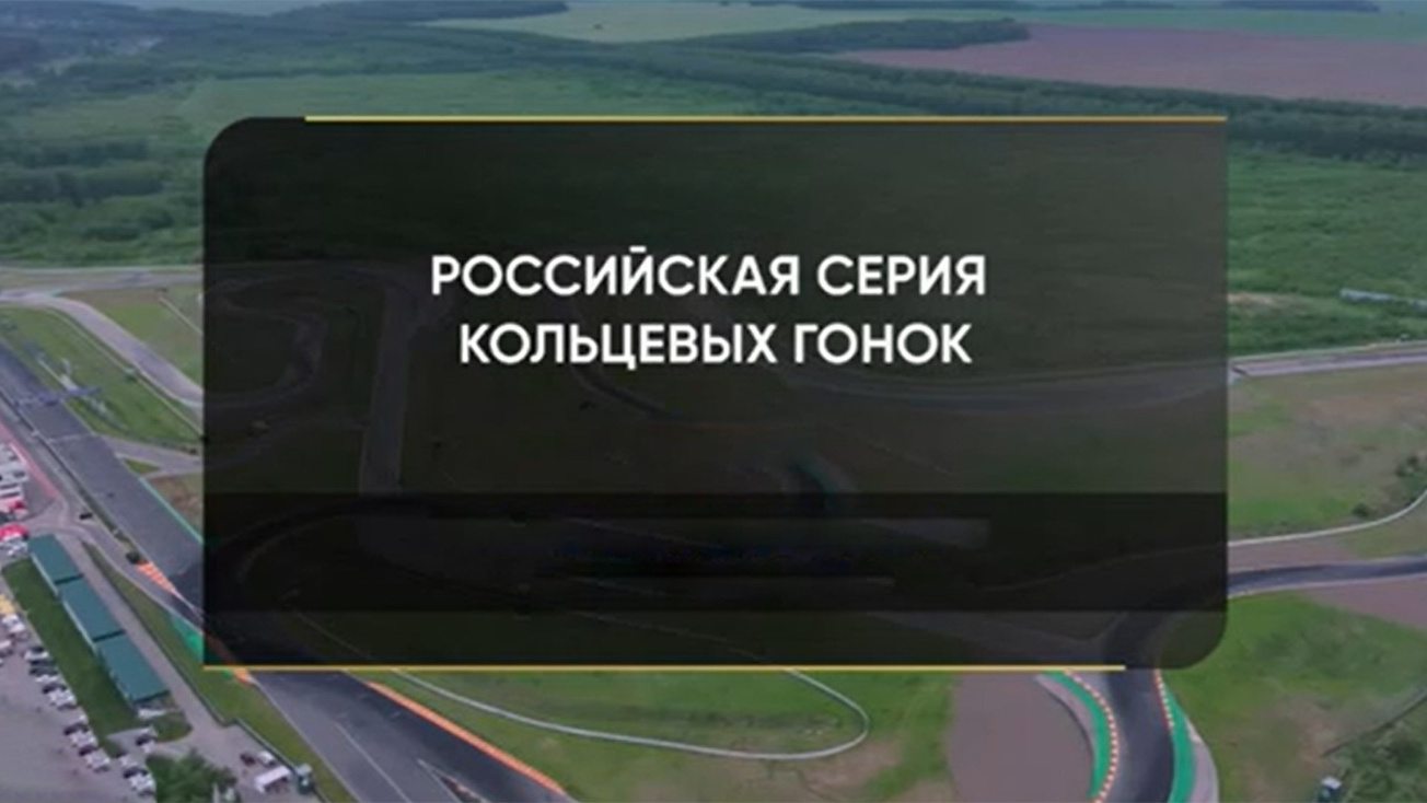 Изображение телепередачи: Автоспорт. Российская серия кольцевых гонок. SMP TCR. Гонка 2. Трансляция из Нижнего Новгорода