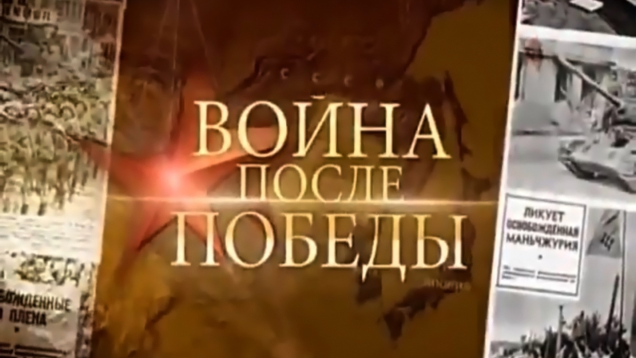 Изображение телепередачи: Война после Победы. Десант на Курилы