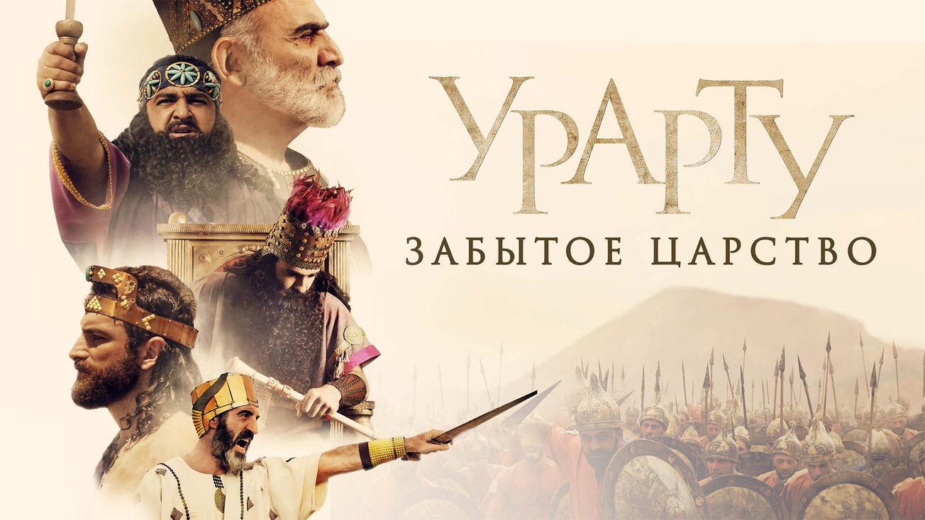 Изображение телепередачи: Урарту. Забытое царство