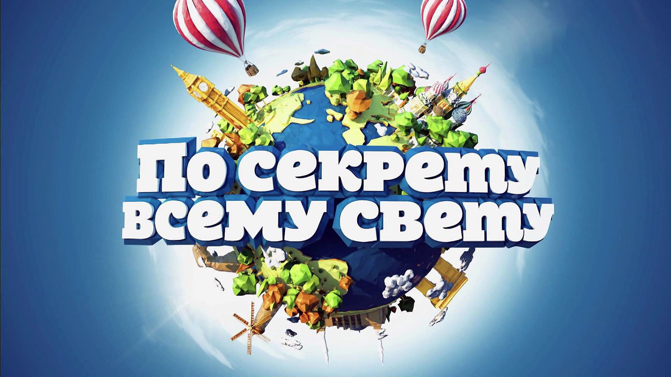 Изображение телепередачи: По секрету всему свету