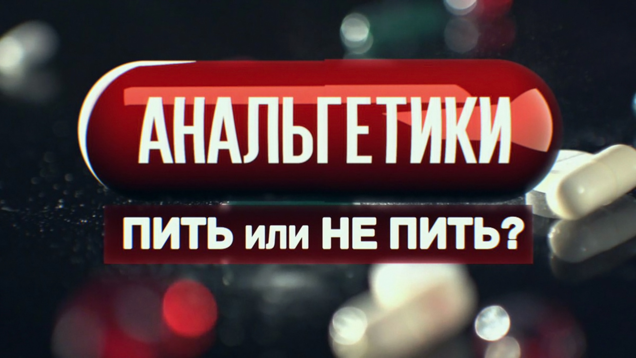 Изображение телепередачи: Анальгетики. Пить или не пить?
