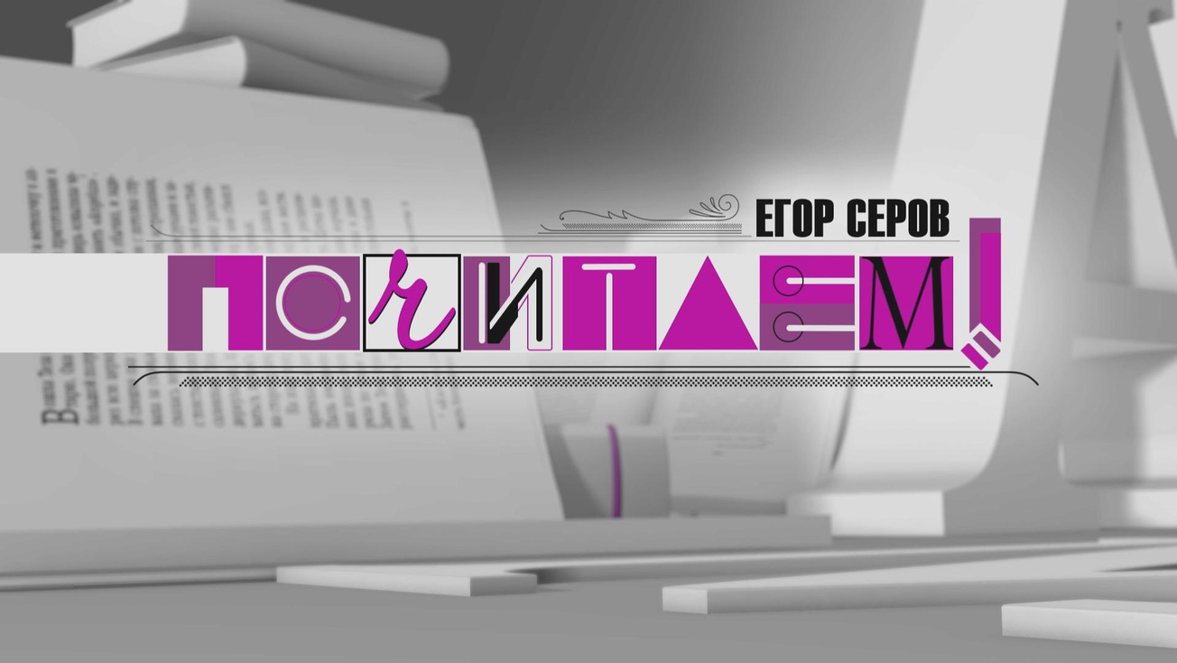 Изображение телепередачи: "Почитаем!" с Егором Серовым. Выпуск от 9 октября