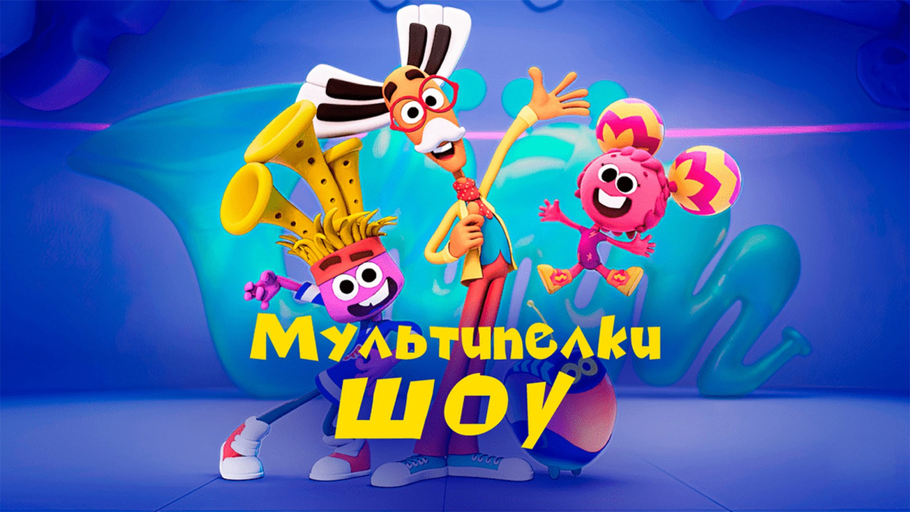 Изображение телепередачи: Мультипелки. 1-я серия