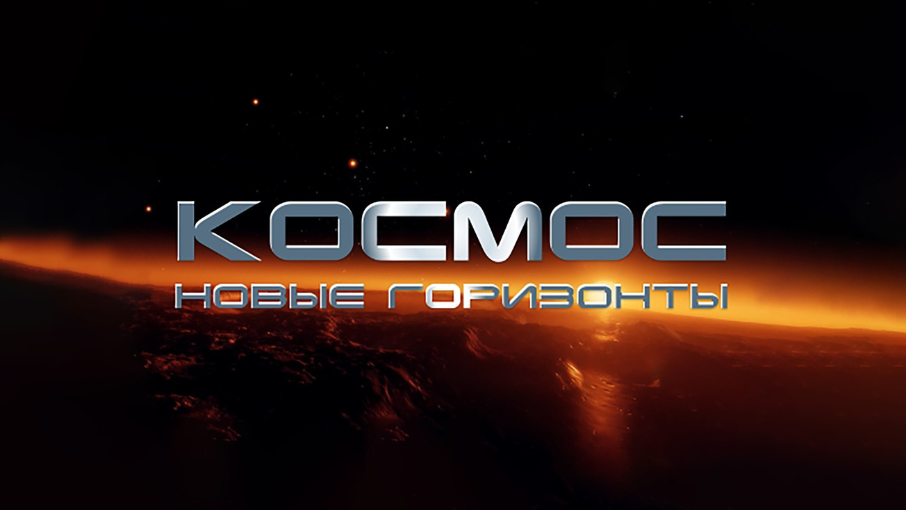 Изображение телепередачи: Космос. Новые горизонты. 8-я серия