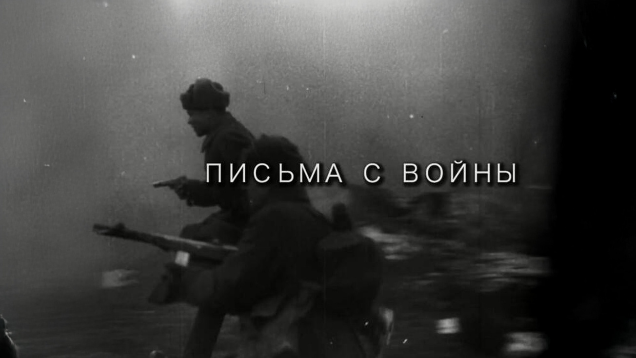 Изображение телепередачи: Письма с войны